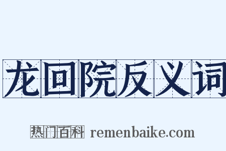 龙回院反义词是什么意思的图片